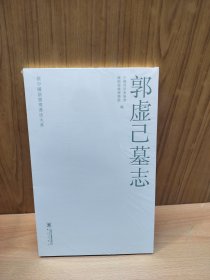 郭虚已墓志