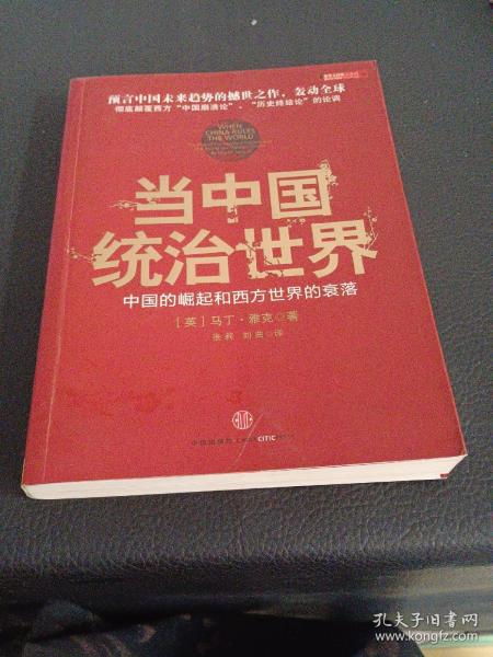 当中国统治世界：西方世界的衰落和中国的崛起