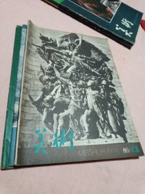 美术1980年4--5--7期