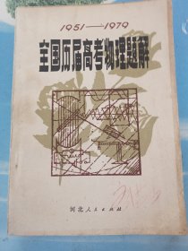 1951---1979全国历届高考物理题解