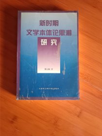 新時(shí)期文學(xué)本體論思潮研究簽名本