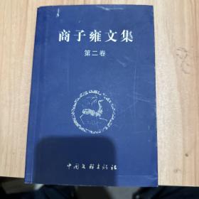 商子雍文集
