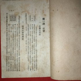 社会科学简明教程（1949年出版印刷）