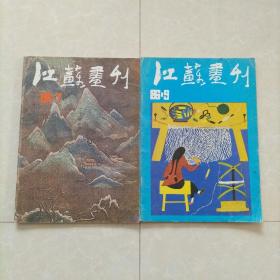 江苏画刊1986年7、9，2本合售