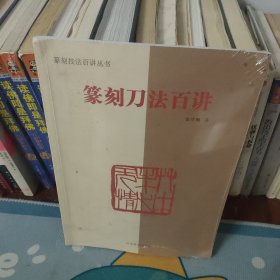 篆刻技法百讲丛书 篆刻刀法百讲