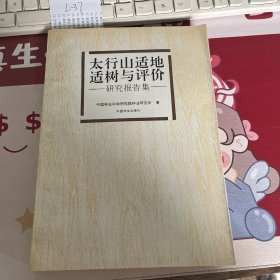 太行山适地适树与评价:研究报告集
