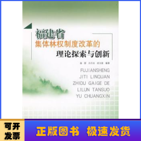 福建省集體林權(quán)制度改革的理論探索與創(chuàng)新
