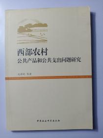 西部农村公共产品和公共支出问题研究