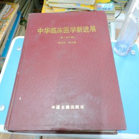 中华临床医学新进展 【第2卷下卷】 精装