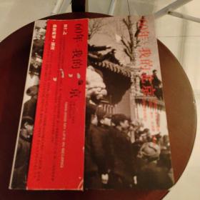 60年·我的北京:1949-2009MY LIFE IN BEIJING