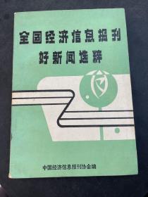 全国经济信息报刊好新闻选粹