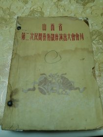 山西省第二次民间艺术观摩演出大会会刊】1953年【山西省第三次民间音乐舞蹈会演会刊】1957年【山西省音乐会演会刊】1958年/三册合售。