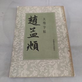 赵孟頫大楷字帖