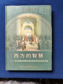 西方的智慧——从社会政治背景对西方哲学所作的历史考察