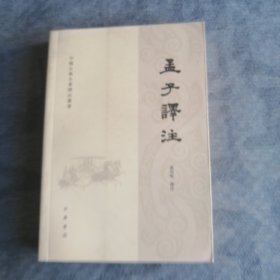 孟子译注 中华书局2010版2012印