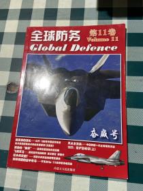 全球防务丛书 第11卷 奋威号