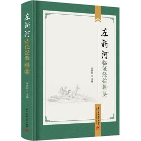 【现货速发】左新河临证经验辑要主编左新河华中科技大学出版社