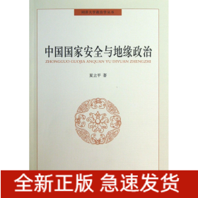 中国国家安全与地缘政治/同济大学政治学丛书