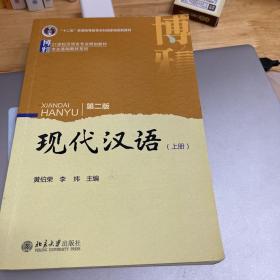 现代汉语(第二版)上册