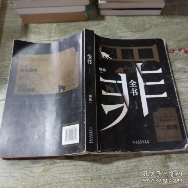 罪全书1（十宗罪作者蜘蛛代表作全新升级，百万畅销收藏版）