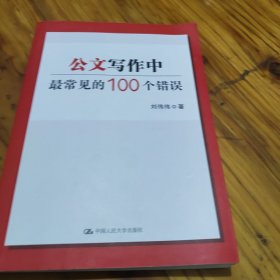 公文写作中最常见的100个错误