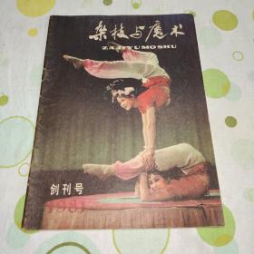 杂技与魔术，1981年创刊号