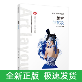 美容与化妆/肖宇强/全国高等教育艺术设计专业规划教材
