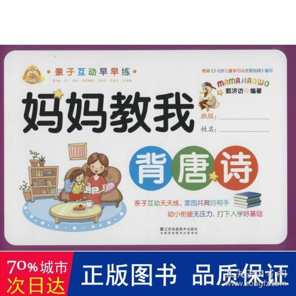 妈妈教我背唐诗/亲子互动早早练