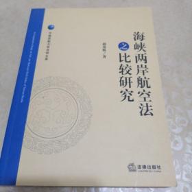 中国民航大学法学文库：海峡两岸航空法之比较研究