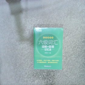 六级词汇词根+联想记忆法(乱序便携版)