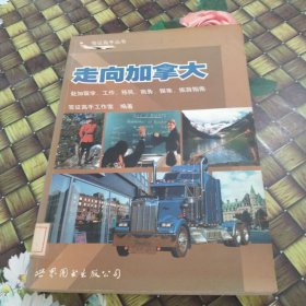走向加拿大：赴加留學、工作、移民、商務、探親、旅游指南 館藏無筆跡