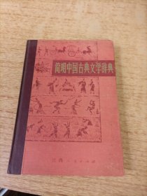 简明中国古典文学辞典