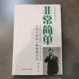 非常简单：非同凡响的十种管理方法——非常道经管系列丛书