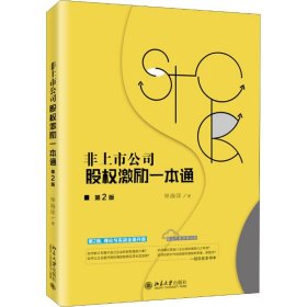 非上市公司股权激励一本通 第2版 9787301303870 单海洋