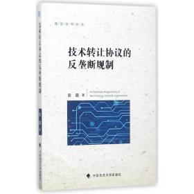 技术转让协议的反垄断规制❤技术转让协议集体豁免条例.技术转让协议指南.技术转让协议指南.技术转让协议集体豁免条例.美国知识产权许可反托拉斯指南.关于禁止滥用知识产权排除限制竞争行为的规定.关于滥用知识产权的反垄断指南（征求意见稿）.美国知识产权许可反托拉斯指南.技术转让协议集体豁免条例.知识产权反托拉斯指南 袁嘉 著 中国政法大学出版社9787562077145✔正版全新图书籍Book❤