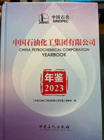 2023中国石油化工集团有限公司年鉴