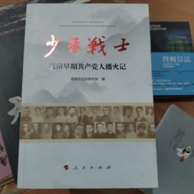少年战士——云南早期共产党人播火记