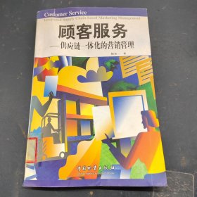 顾客服务--供应链一体化的营销管理