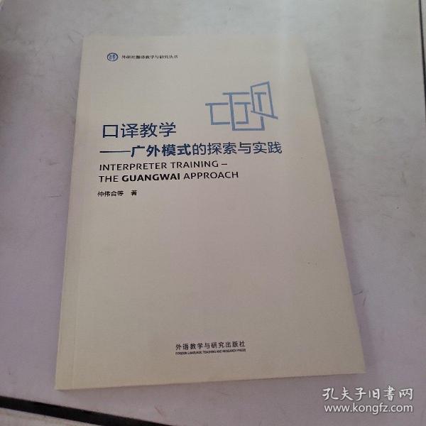 口译教学-广外模式的探索与实践(外研社翻译教学与研究丛书)