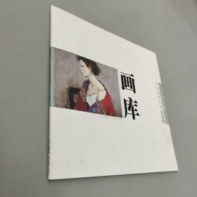 中国油画我名家画库（第3辑）