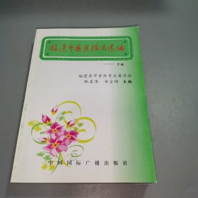 福建中兽医验方选编