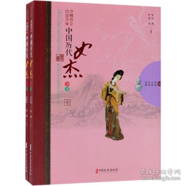 巾帼传奇自流芳:中国历代女杰撷英(全2册)历史人物传奇系列 