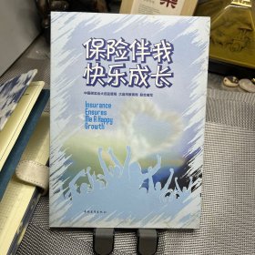 保险伴我快乐成长