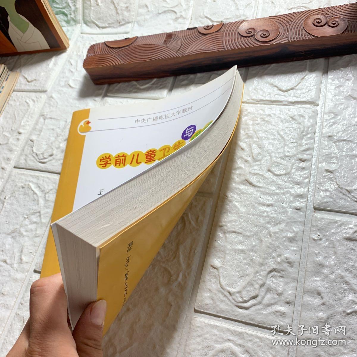 中央广播电视大学教材：学前儿童卫生与保健