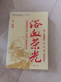 浴血荣光（全新再版）