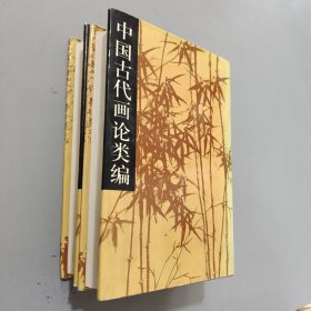 中国古代画论类编上下