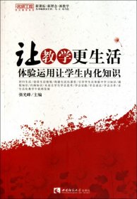 【正版书籍】名师工程-让教学更生活:体验运用让学生内化知识