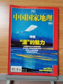 中国国家地理期刊杂志2005年2月