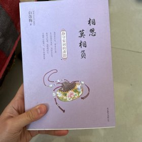 白落梅作品：相思莫相负·静守宋词的清韵