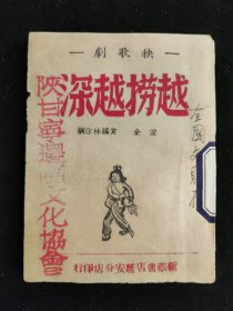 边区书 土纸本：秧歌剧 安全 黄锡林 作剧《越捞越深》 新华书店延安分店印行 有全国文联存 陕甘宁边区文化协会字样